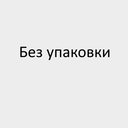 Без упаковки